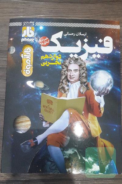 فاز آزمون فیزیک دوازدهم (رشته تجربی)