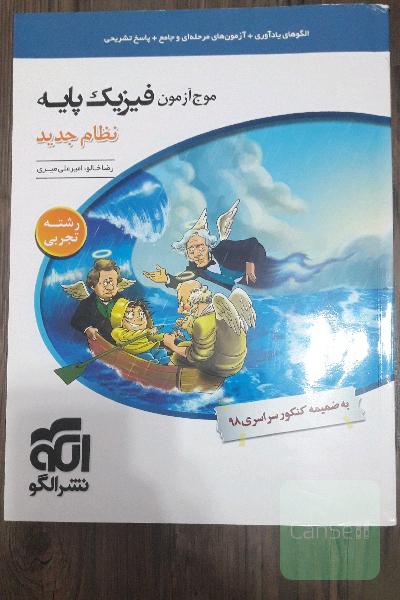 مرجع آزمون فیزیک پایه نظام جدید (رشته‌ی تجربی): قابل استفاده برای دانش‌آموزان نظام جدید آموزشی و داوطلبان آزمون سراسری دانشگاه‌ها‌