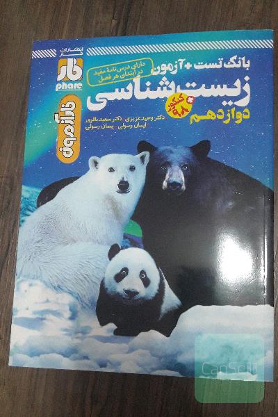 فاز آزمون زیست‌شناسی دوازدهم