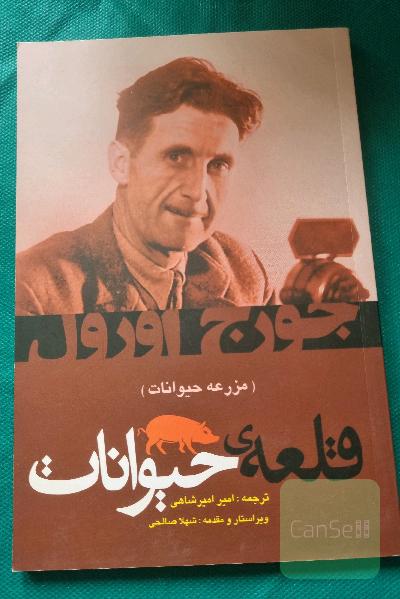 قلعه حیوانات (مزرعه حیوانات)