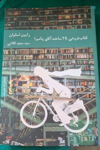 کتاب‌فروشی 24 ساعته آقای پنامبرا
