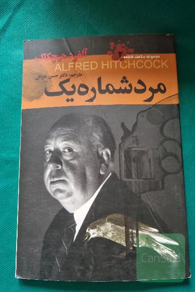 مرد شماره یک