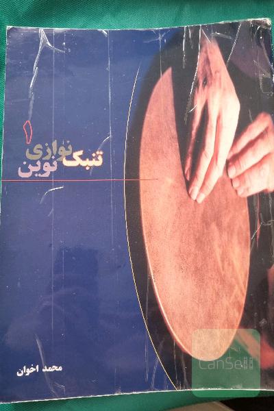 تنبک نوازی نوین