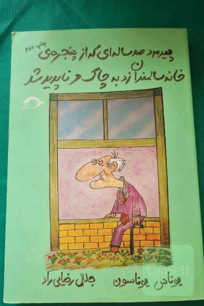 پیرمرد صدساله‌ای که از پنجره‌ی خانه‌ی سالمندان زد به چاک و ناپدید شد