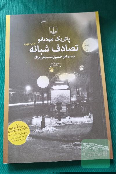 تصادف شبانه