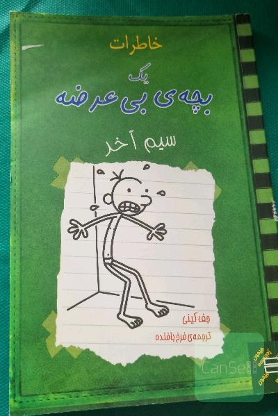 خاطرات یک بچه بی عرضه(سیم آخر)
