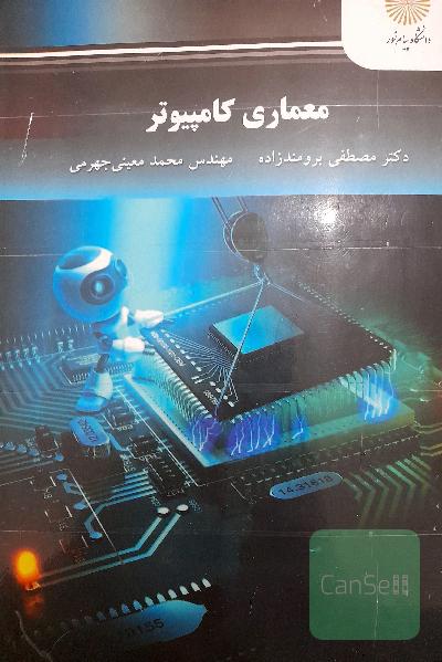 معماری کامپیوتر 