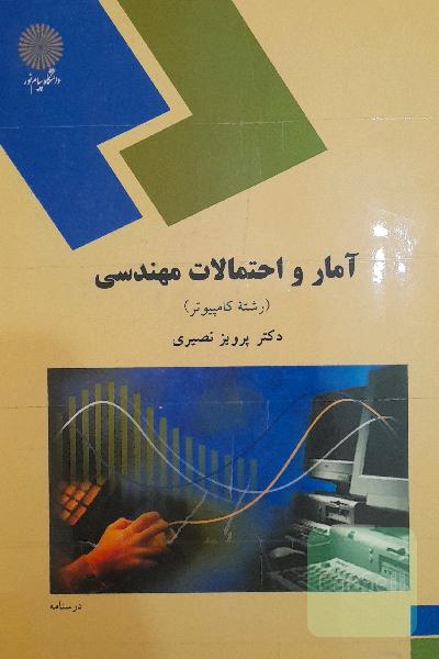 آمار و احتمالات مهندسی