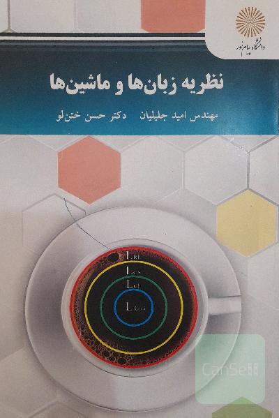 نظریه زبان ها و ماشین ها 