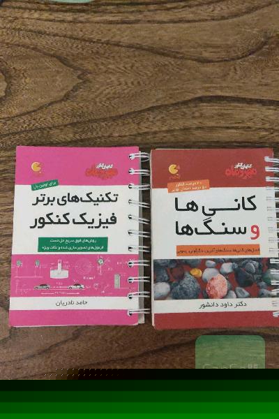 تکنیک های برتر فیزیک کنکور، کانی ها و سنگ ها