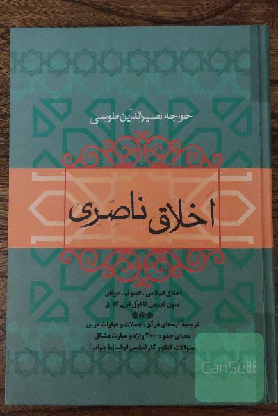 اخلاق ناصری
