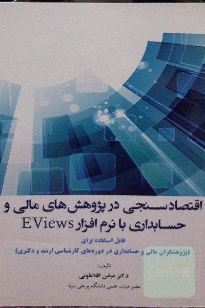 اقتصادسنجی در پژوهش‌های مالی و حسابداری با نرم‌افزار EViews