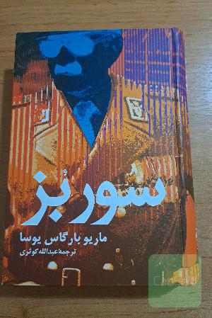 سور بز