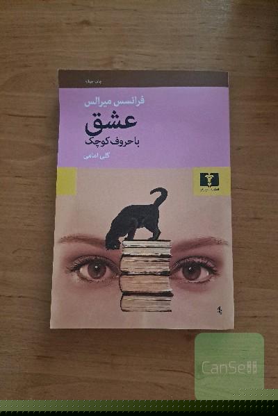 عشق با حروف کوچک