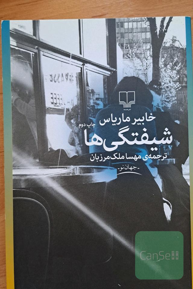 شیفتگی ها