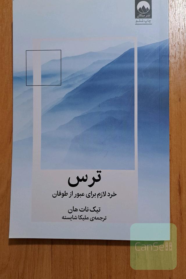 ترس خرد لازم برای عبور از طوفان