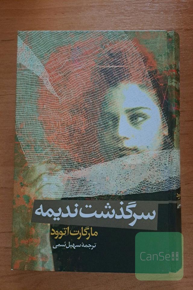 سرگذشت ندیمه