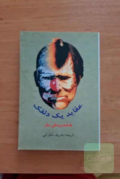 عقاید یک دلقک