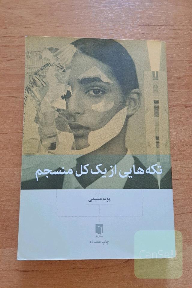 تکه‌هایی از یک کل منسجم