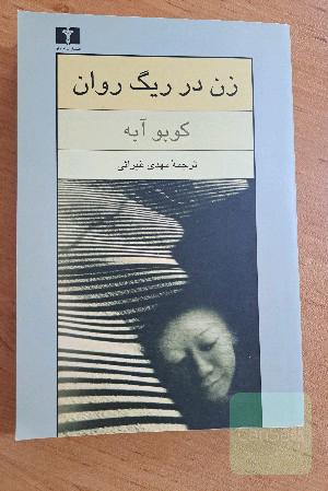 زن در ریگ روان
