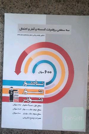 سه سطحی ریاضیات گسسته و آمار و احتمال