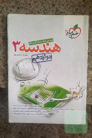 پرسش های چهار گزینه ای هندسه 3 دوازدهم