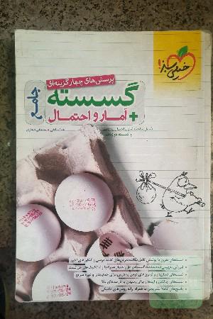 پرسش های چهار گزینه ای گسسته+آمار و احتمال
