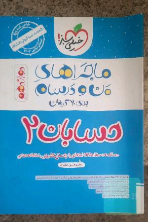 ماجراهای من و درسام حسابان 2_دوادزهم برای 20 گرفتن