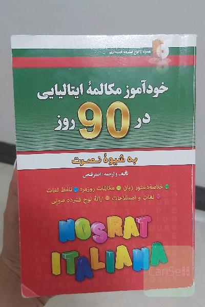 خودآموز و مکالمه زبان ایتالیایی در 90 روز (به شیوه نصرت)
