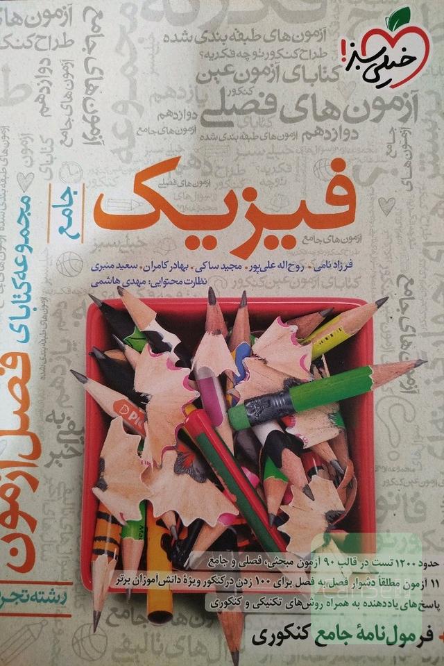 فصل آزمون جامع فیزیک تجربی