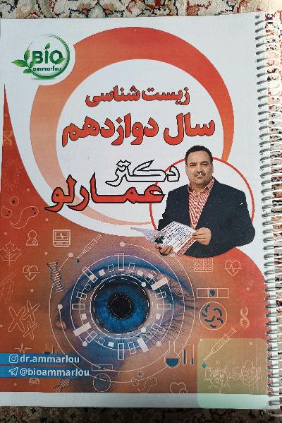 جزوات زیست شناسی دکتر عمارلو 