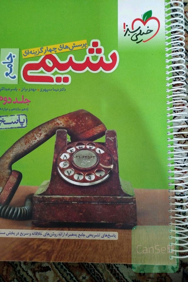 شیمی جامع خیلی سبز