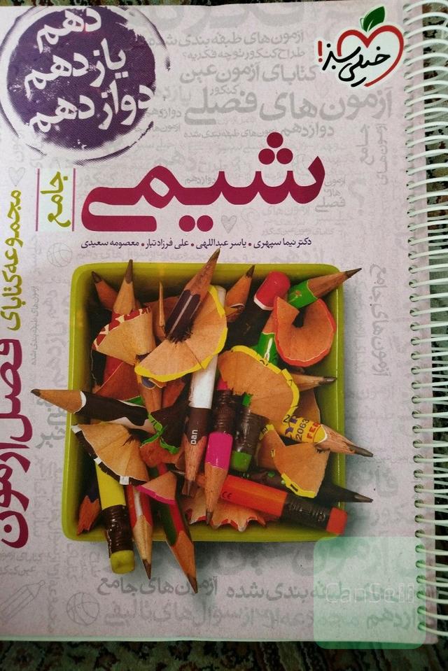 فصل آزمون شیمی جامع خیلی سبز