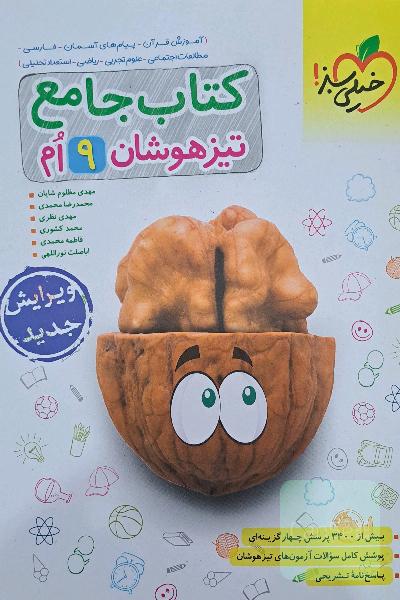 جامع تیزهوشان نهم