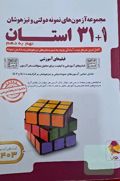 مجموعه آزمون های نمونه دولتی و تیزهوشان