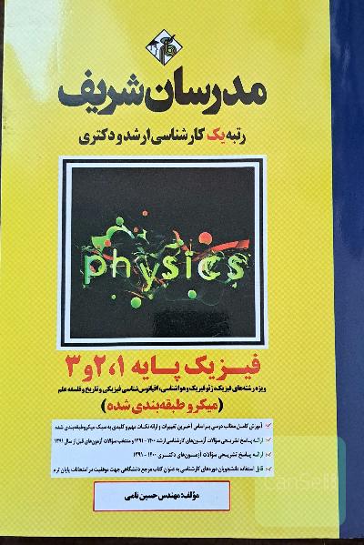 فیزیک پایه 1 و 2 و3 میکروطبقه بندی شده