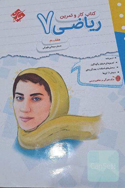 کتاب کار و تمرین ریاضی هفتم