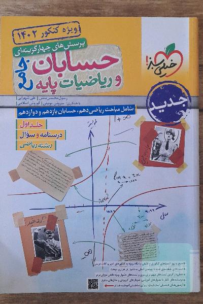 حسابان و ریاضیات جامع پرسش های چهار گزینه ایی 