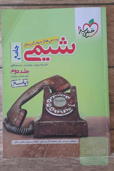 پرسش‌های چهارگزینه‌ای شیمی جامع - (دهم و یازدهم و دوازدهم): پاسخ