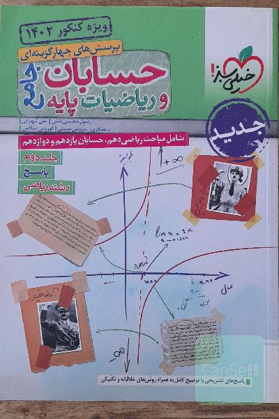 حسابان و ریاضیات پایه جامع پرسش های چهار گزینه ایی جلد دوم