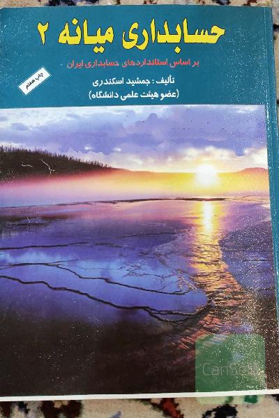 حسابداری میانه 2