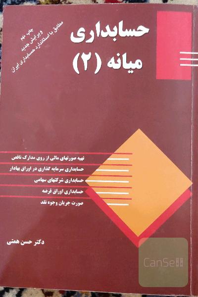 حسابداری میانه 2