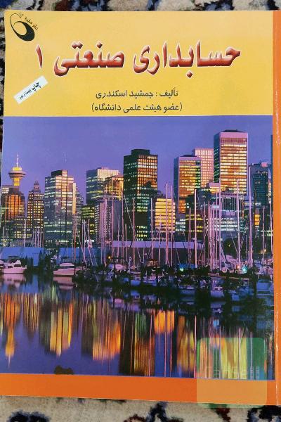 حسابداری صنعتی 1