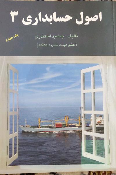 اصول حسابداری 3