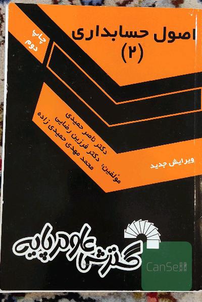 اصول حسابداری 2