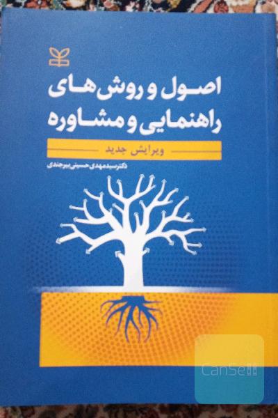 اصول و روشهای راهنمایی و مشاوره