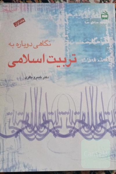 نگاهی دوباره به تربیت اسلامی