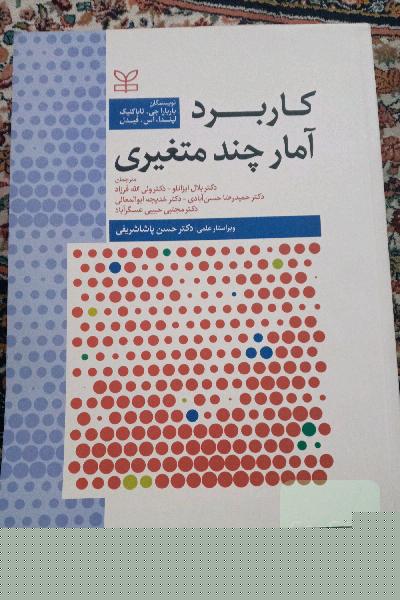 کاربرد آمار چند متغیری