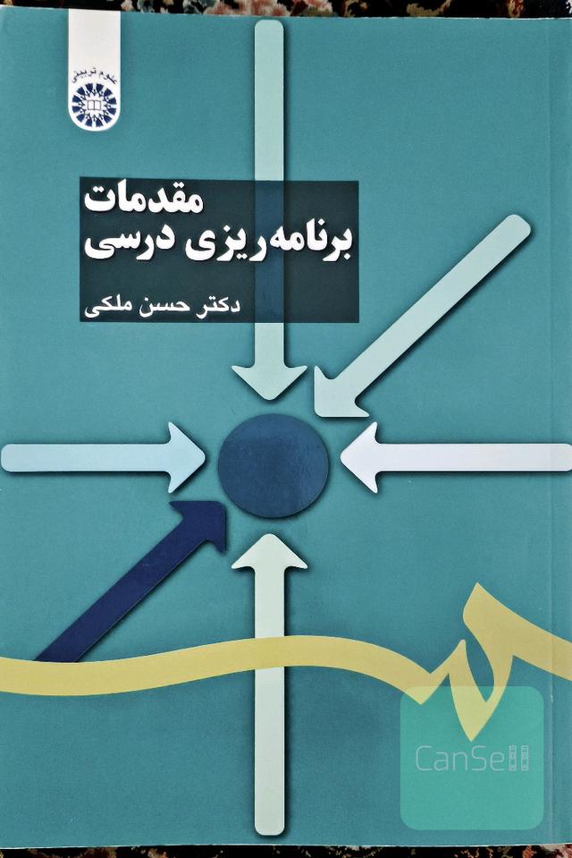 مقدمات برنامه ریزی درسی