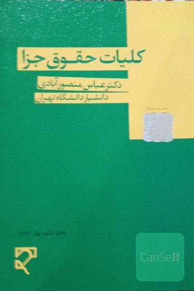 کلیات حقوق جزا